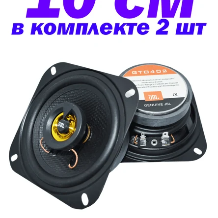 Акустическая система: 10 см (4 дюйм) коаксиальная акустика