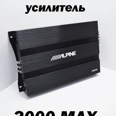 Усилитель автомобильный Alpine (3000W max)