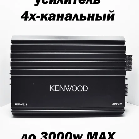 Усилитель автомобильный Kenwood (3000W max)