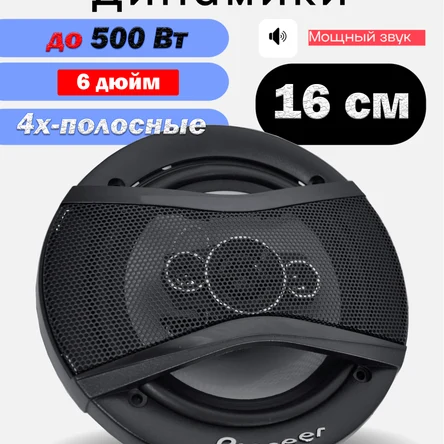 Коаксиальная акустика 4-х полосная / 500 Вт (16 См 6 Дюйм.)