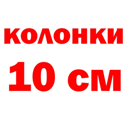 Колонки 10см