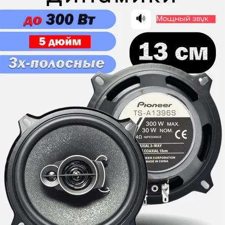 Коаксиальная акустика 3-х полосная / 300 Вт (13 См 5 Дюйм.)