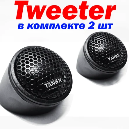 Твитеры автомобильные пищалки динамики автозвук рупоры