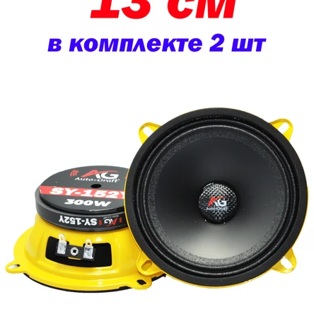 Качественные динамики 13 см (5 дюйм)