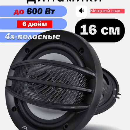 Коаксиальная акустика 4-х полосная / 600 Вт (16 См 6 Дюйм.)