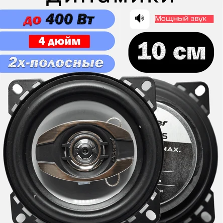 Автомобильные колонки Pioneer 10см (4 дюйм) 2х-полосные