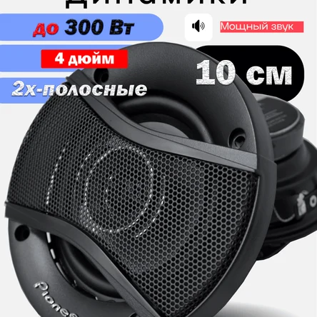 Автомобильные колонки Pioneer 10см (4 дюйм) 2х-полосные