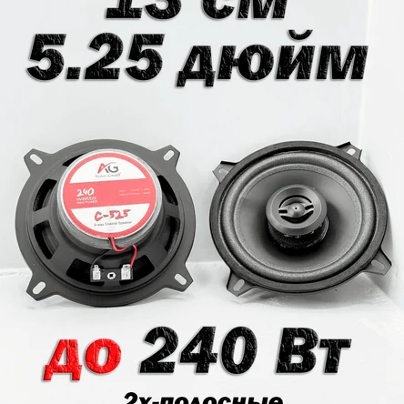 Колонки для автомобиля, 13.5 см (5.25 дюйм.)