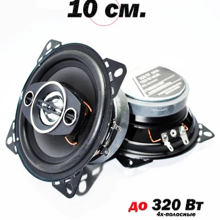 Коаксиальная акустика 4-х полосная / 320 Вт (10 См