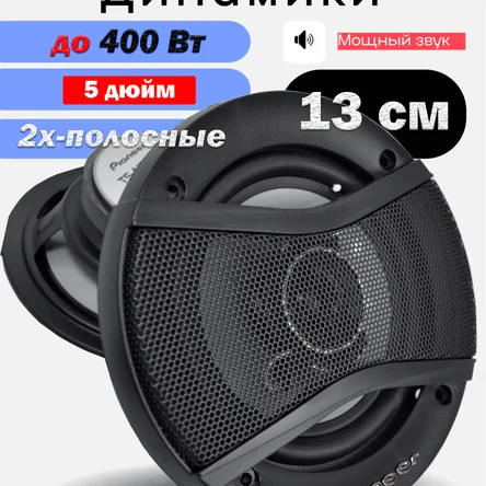 Автомобильные динамики 2-х полосная,13 См (5 Дюйм.), 400 Вт.