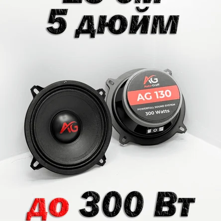 Качественные динамики 13 см (5 дюйм)