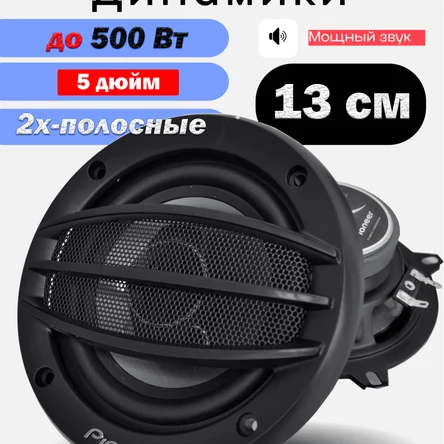 Коаксиальная акустика 2-х полосная, 13 См (5 Дюйм.), 500 Вт.