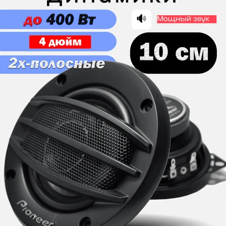 Автомобильные колонки Pioneer 10см (4 дюйм) 2х-полосные