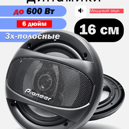 Коаксиальная акустика 3-х полосная / 600 Вт (16 См 6 Дюйм.)
