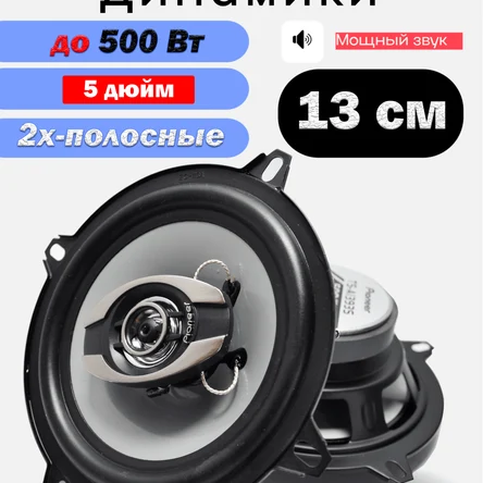 Коаксиальная акустика 2-х полосная, 13 См (5 Дюйм.), 500 Вт.