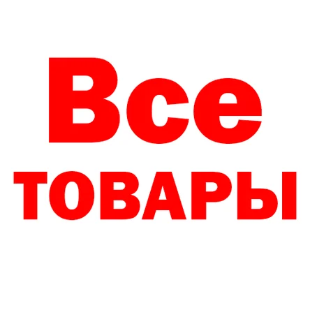 Товары