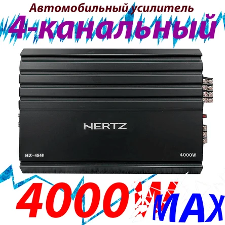 Усилитель автомобильный HERTZ 4840 (4000W max)