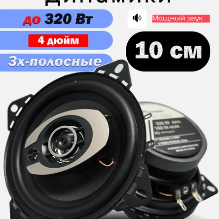 Коаксиальная акустика 3-х полосная / 320 Вт (10 См 4 Дюйм.)